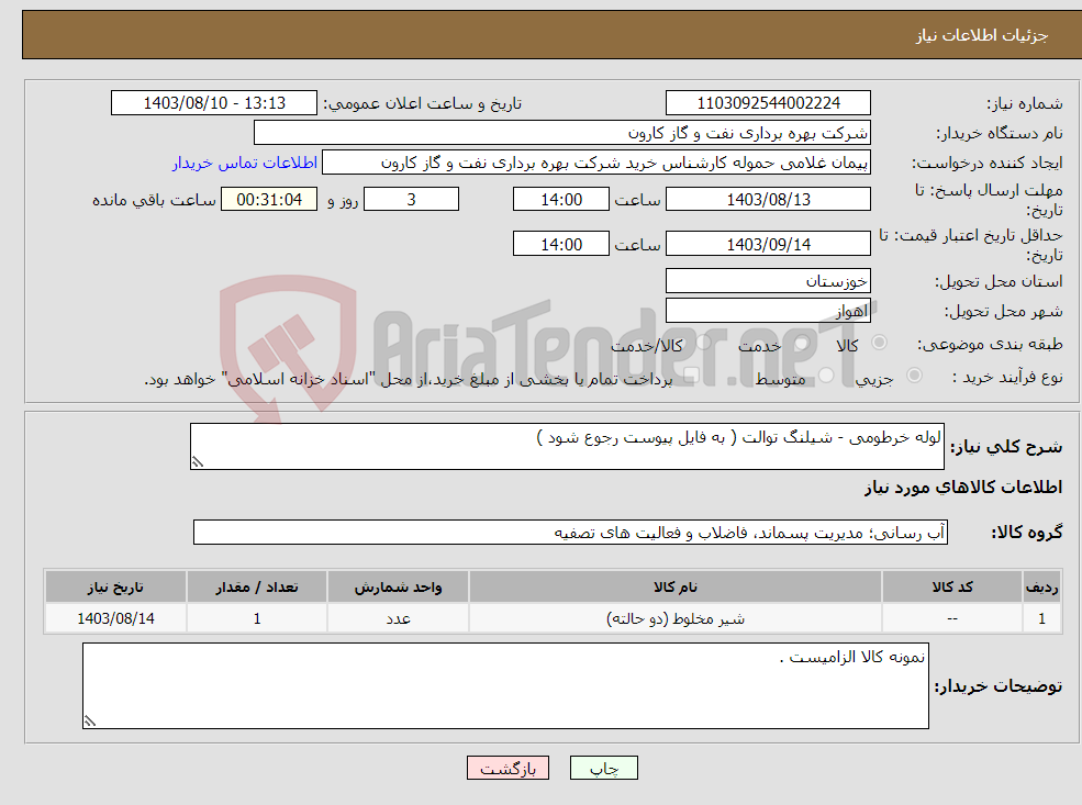 تصویر کوچک آگهی نیاز انتخاب تامین کننده-لوله خرطومی - شیلنگ توالت ( به فایل پیوست رجوع شود )