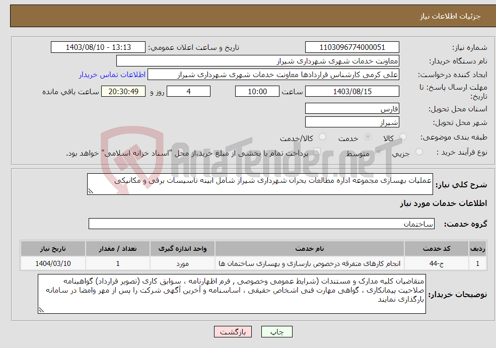 تصویر کوچک آگهی نیاز انتخاب تامین کننده-عملیات بهسازی مجموعه اداره مطالعات بحران شهرداری شیراز شامل ابینه تاسیسات برقی و مکانیکی