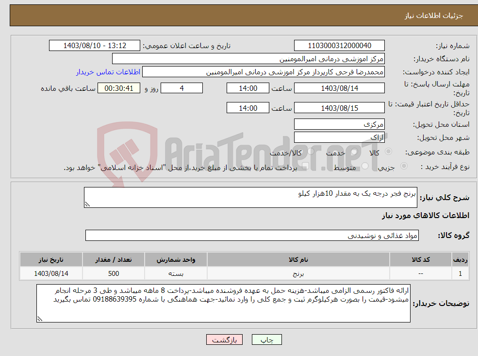 تصویر کوچک آگهی نیاز انتخاب تامین کننده-برنج فجر درجه یک به مقدار 10هزار کیلو