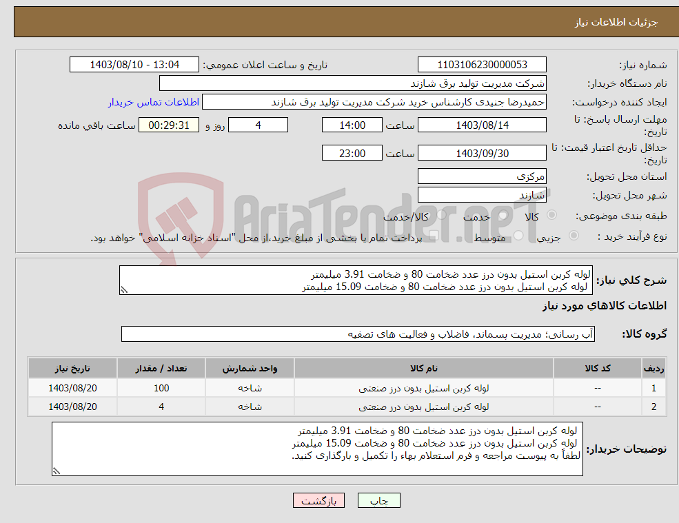 تصویر کوچک آگهی نیاز انتخاب تامین کننده-لوله کربن استیل بدون درز عدد ضخامت 80 و ضخامت 3.91 میلیمتر لوله کربن استیل بدون درز عدد ضخامت 80 و ضخامت 15.09 میلیمتر 