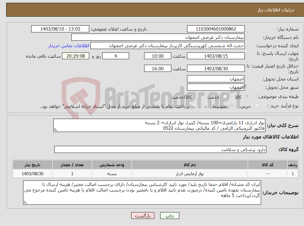 تصویر کوچک آگهی نیاز انتخاب تامین کننده-نوار ادراری 11 پارامتری=100 بسته/ کنترل نوار ادراری= 2 بسته فاکتور الترونیکی الزامی / کد مالیاتی بیمارستان 0522