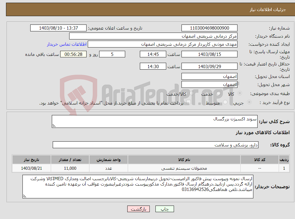 تصویر کوچک آگهی نیاز انتخاب تامین کننده-سوند اکسیژن بزرگسال