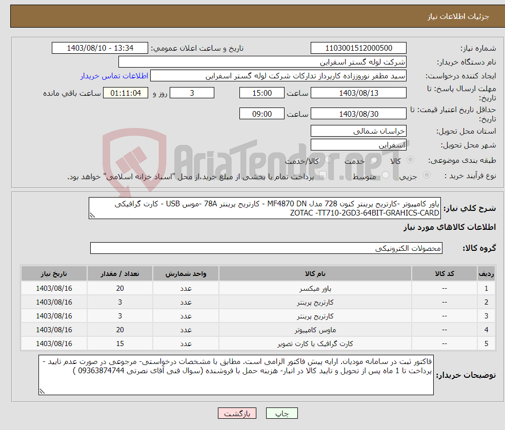 تصویر کوچک آگهی نیاز انتخاب تامین کننده-پاور کامپیوتر -کارتریج پرینتر کنون 728 مدل MF4870 DN - کارتریج پرینتر 78A -موس USB - کارت گرافیکی ZOTAC -TT710-2GD3-64BIT-GRAHICS-CARD