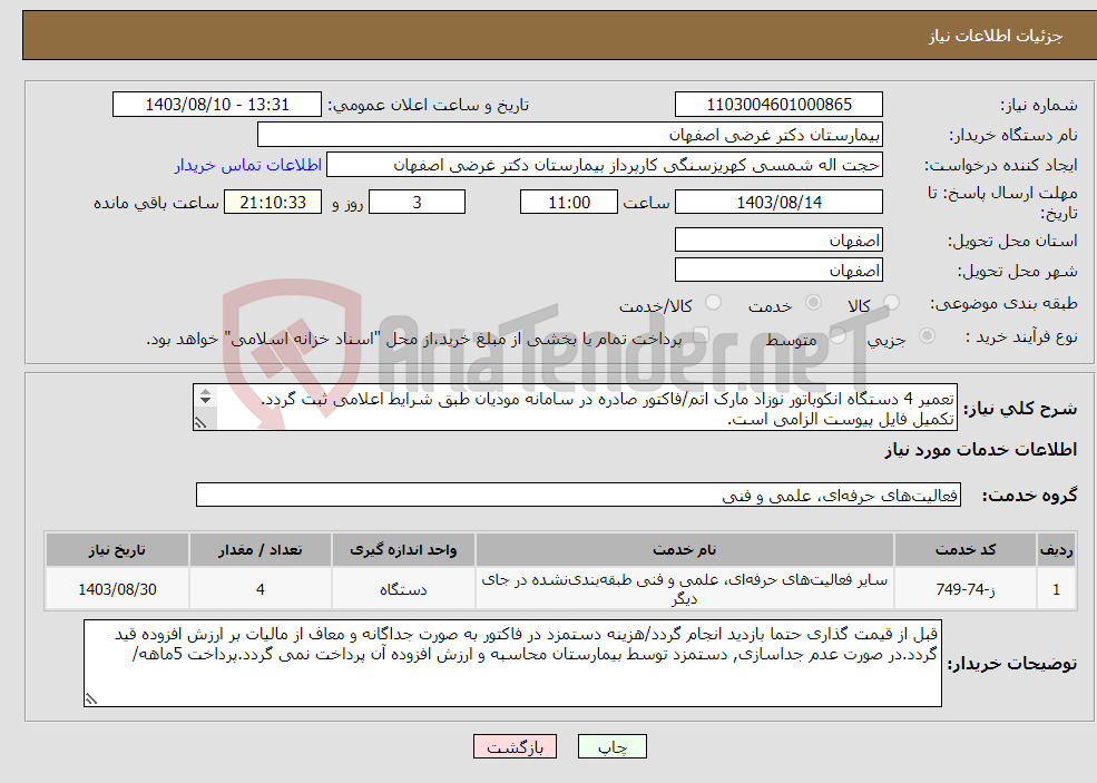 تصویر کوچک آگهی نیاز انتخاب تامین کننده-تعمیر 4 دستگاه انکوباتور نوزاد مارک اتم/فاکتور صادره در سامانه مودیان طبق شرایط اعلامی ثبت گردد. تکمیل فایل پیوست الزامی است. 