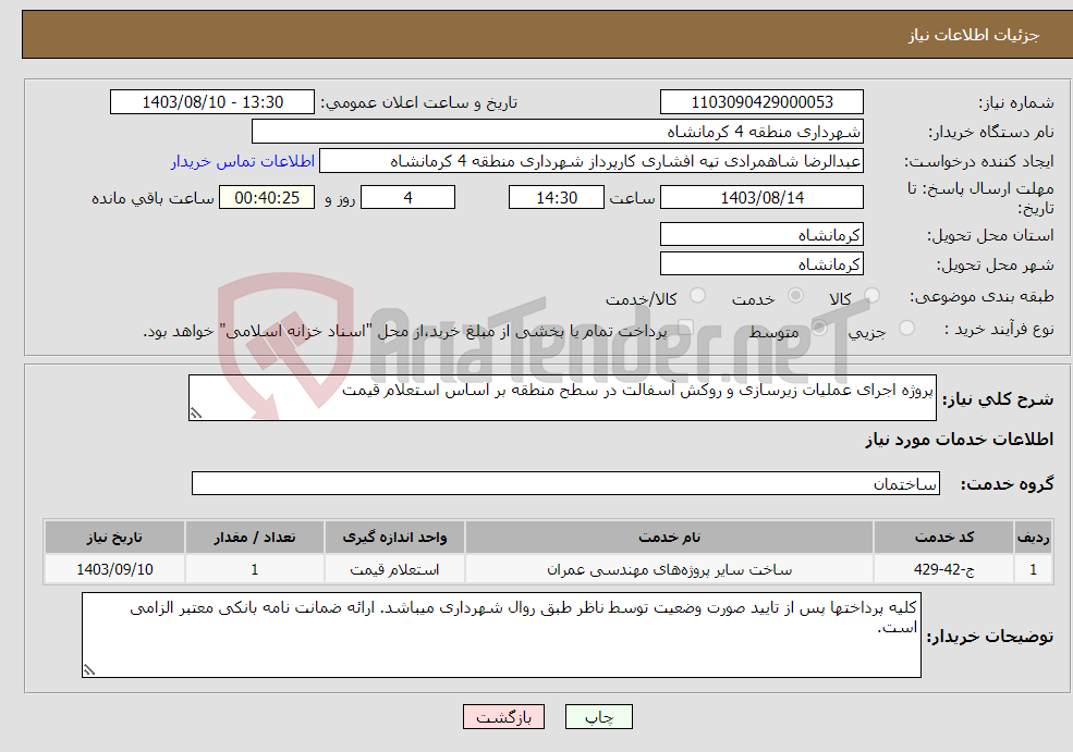 تصویر کوچک آگهی نیاز انتخاب تامین کننده-پروژه اجرای عملیات زیرسازی و روکش آسفالت در سطح منطقه بر اساس استعلام قیمت