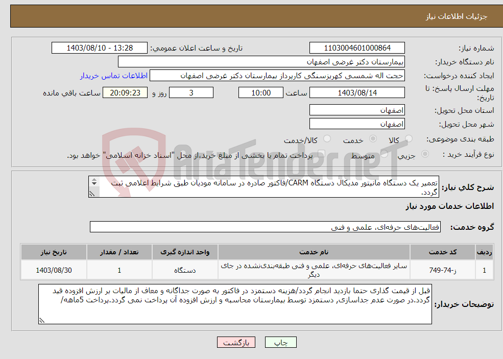 تصویر کوچک آگهی نیاز انتخاب تامین کننده-تعمیر یک دستگاه مانیتور مدیکال دستگاه CARM/فاکتور صادره در سامانه مودیان طبق شرایط اعلامی ثبت گردد. تکمیل فایل پیوست الزامی است. 