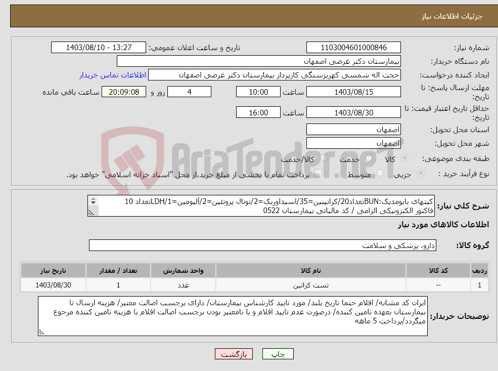 تصویر کوچک آگهی نیاز انتخاب تامین کننده-کیتهای بایومدیک:BUNتعداد20/کراتینین=35/اسیداوریک=2/توتال پروتئین=2/آلبومین=1/LDHتعداد 10 فاکتور الکترونیکی الزامی / کد مالیاتی بیمارستان 0522 