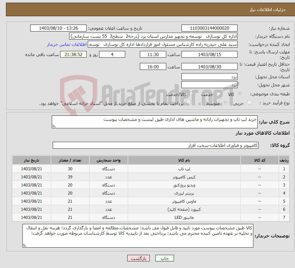 تصویر کوچک آگهی نیاز انتخاب تامین کننده-خرید لپ تاپ و تجهیزات رایانه و ماشین های اداری طبق لیست و مشخصات پیوست