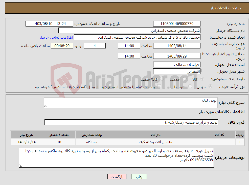 تصویر کوچک آگهی نیاز انتخاب تامین کننده-پونی لدل