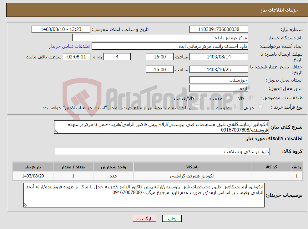 تصویر کوچک آگهی نیاز انتخاب تامین کننده-انکوباتور آزمایشگاهی طبق مشخصات فنی پیوستی/ارائه پیش فاکتور الزامی/هزینه حمل تا مرکز بر عهده فروشنده/09167007808