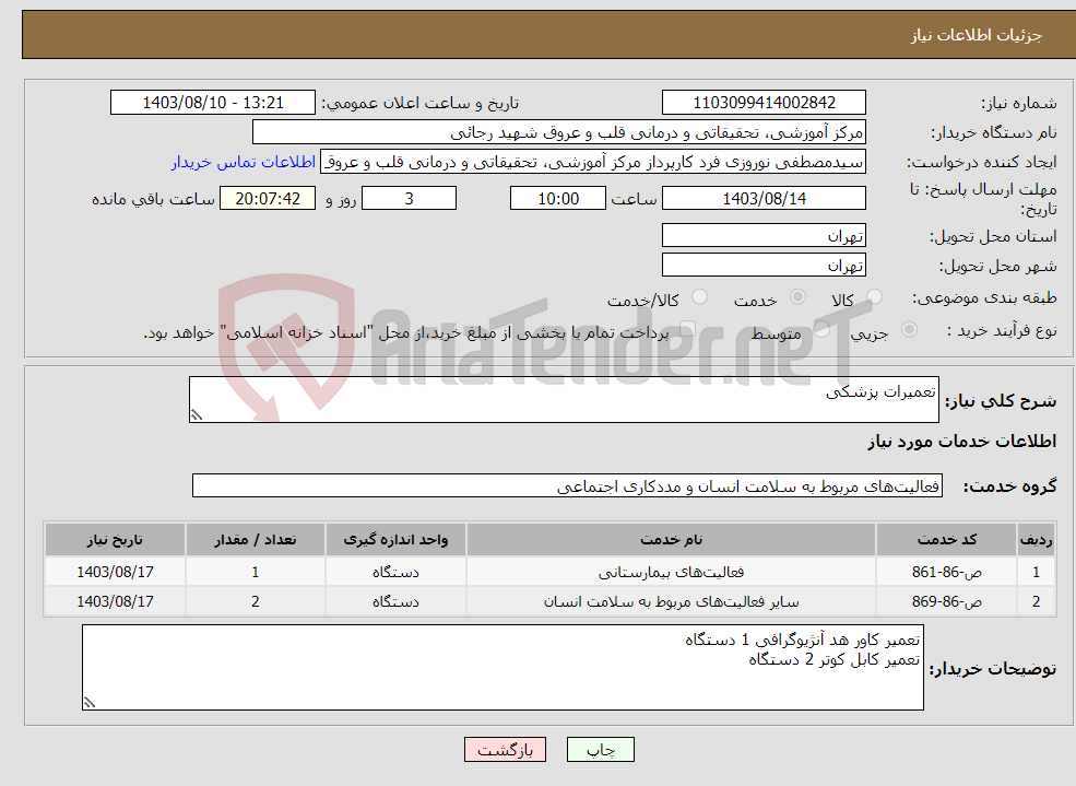 تصویر کوچک آگهی نیاز انتخاب تامین کننده-تعمیرات پزشکی