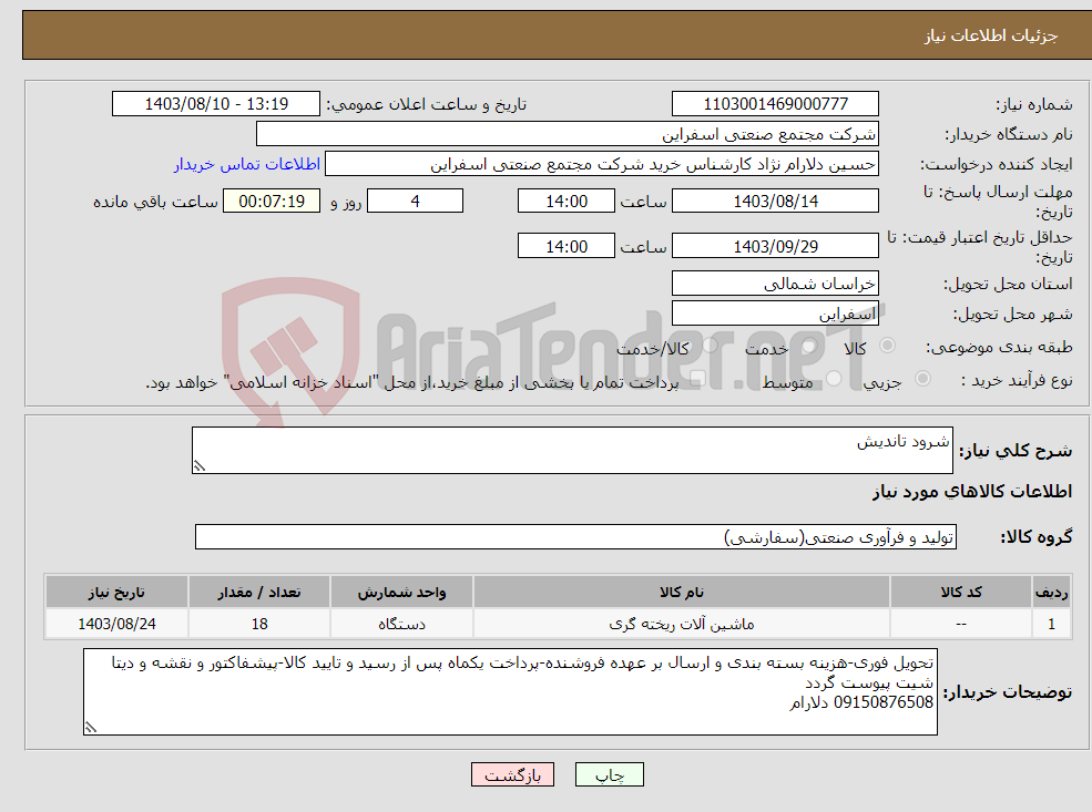 تصویر کوچک آگهی نیاز انتخاب تامین کننده-شرود تاندیش