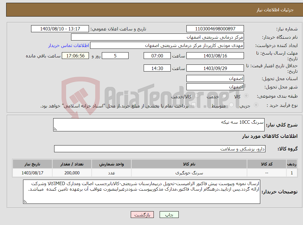 تصویر کوچک آگهی نیاز انتخاب تامین کننده-سرنگ 10CC سه تیکه