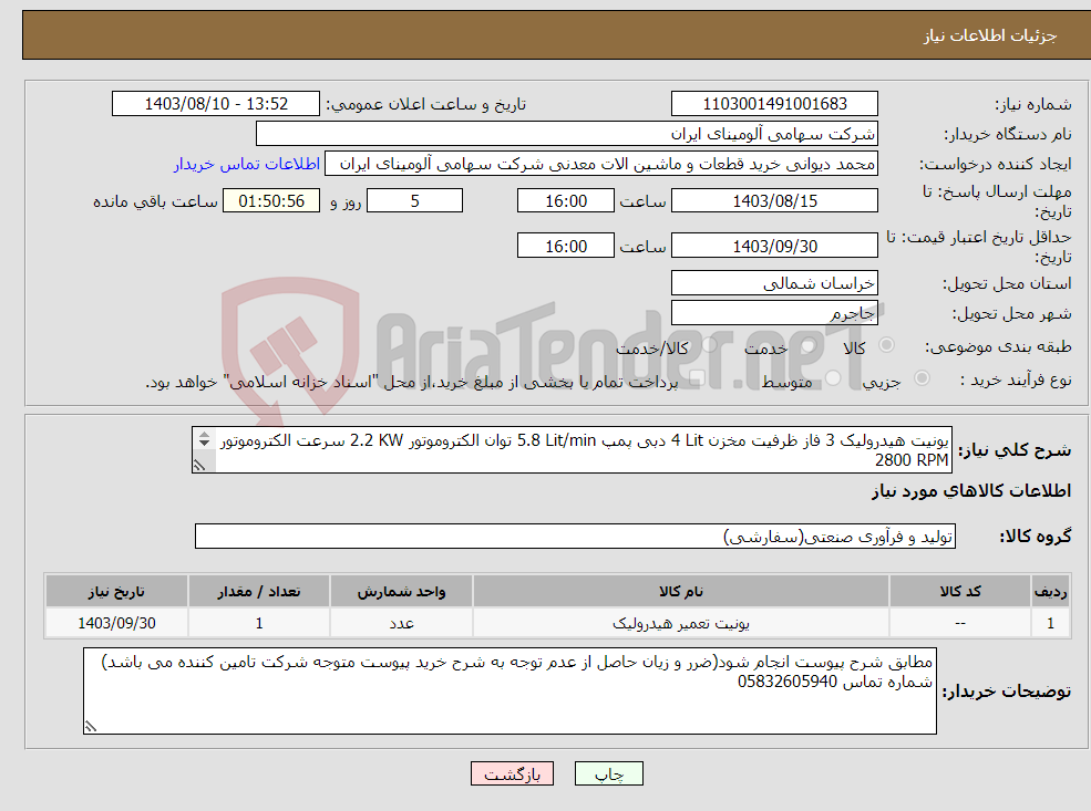 تصویر کوچک آگهی نیاز انتخاب تامین کننده-یونیت هیدرولیک ‎3 فاز‏ ظرفیت مخزن ‎4 Lit‏ دبی پمپ ‎5.8 Lit/min‏ توان الکتروموتور ‎2.2 KW‏ سرعت الکتروموتور ‎2800 RPM‏ 