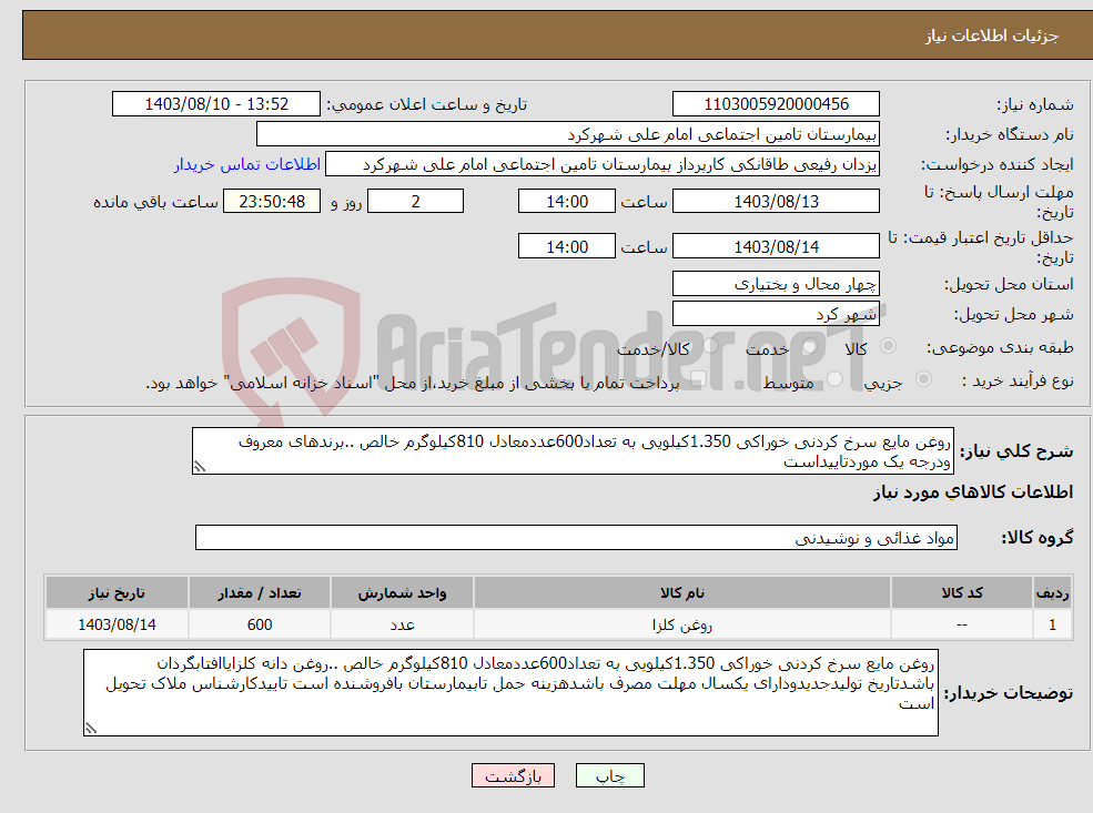 تصویر کوچک آگهی نیاز انتخاب تامین کننده-روغن مایع سرخ کردنی خوراکی 1.350کیلویی به تعداد600عددمعادل 810کیلوگرم خالص ..برندهای معروف ودرجه یک موردتاییداست