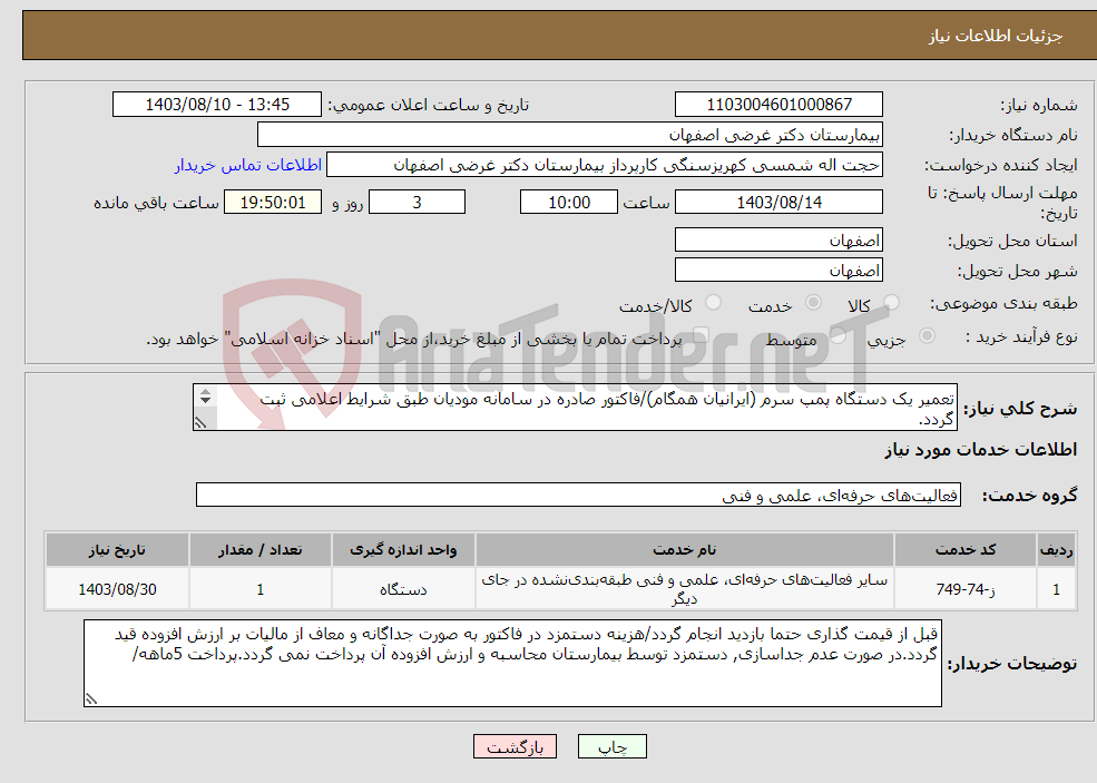 تصویر کوچک آگهی نیاز انتخاب تامین کننده-تعمیر یک دستگاه پمپ سرم (ایرانیان همگام)/فاکتور صادره در سامانه مودیان طبق شرایط اعلامی ثبت گردد. تکمیل فایل پیوست الزامی است. 