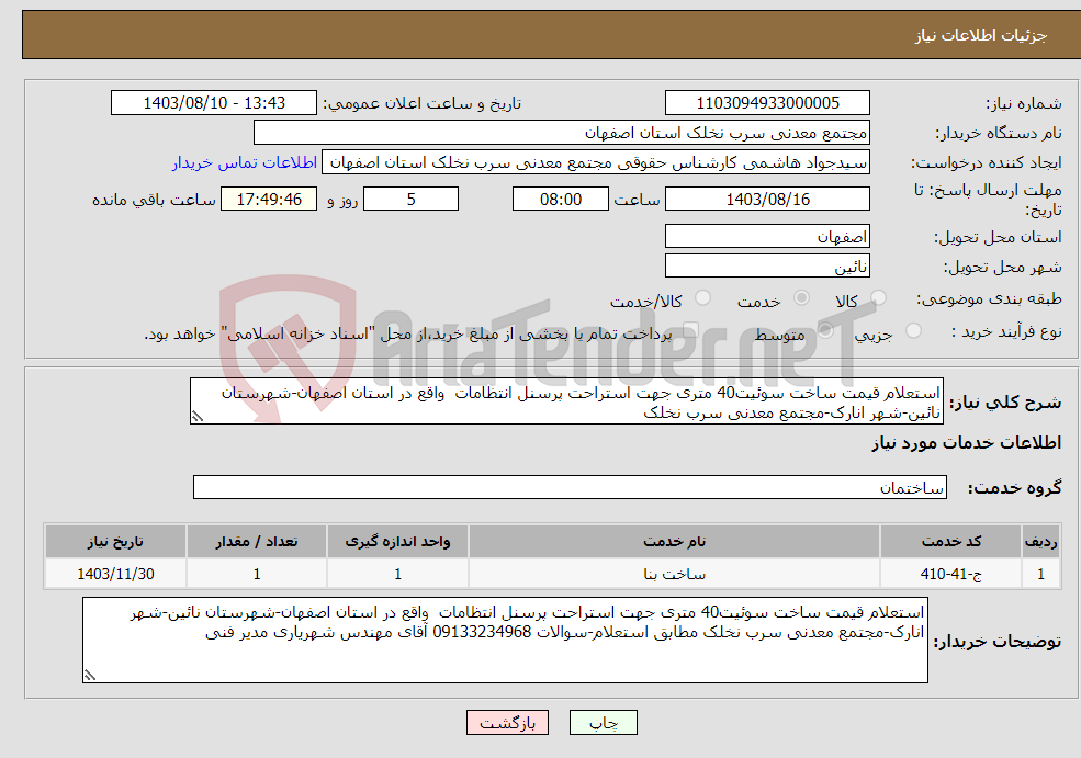 تصویر کوچک آگهی نیاز انتخاب تامین کننده-استعلام قیمت ساخت سوئیت40 متری جهت استراحت پرسنل انتظامات واقع در استان اصفهان-شهرستان نائین-شهر انارک-مجتمع معدنی سرب نخلک 