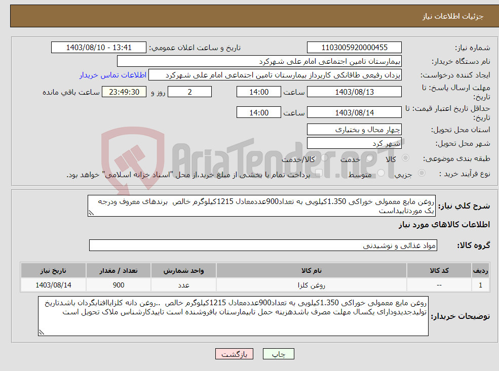 تصویر کوچک آگهی نیاز انتخاب تامین کننده-روغن مایع معمولی خوراکی 1.350کیلویی به تعداد900عددمعادل 1215کیلوگرم خالص برندهای معروف ودرجه یک موردتاییداست