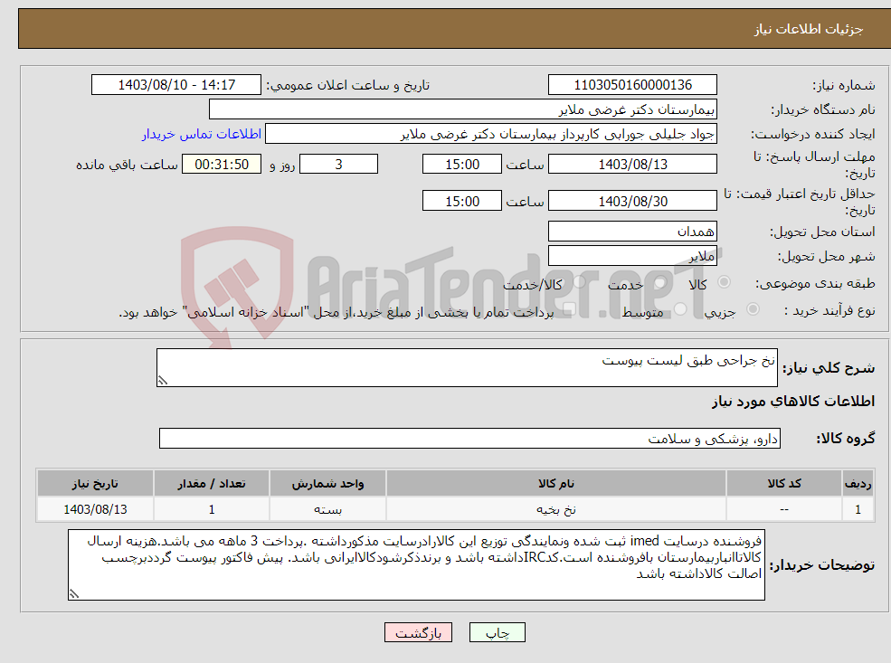 تصویر کوچک آگهی نیاز انتخاب تامین کننده-نخ جراحی طبق لیست پیوست 