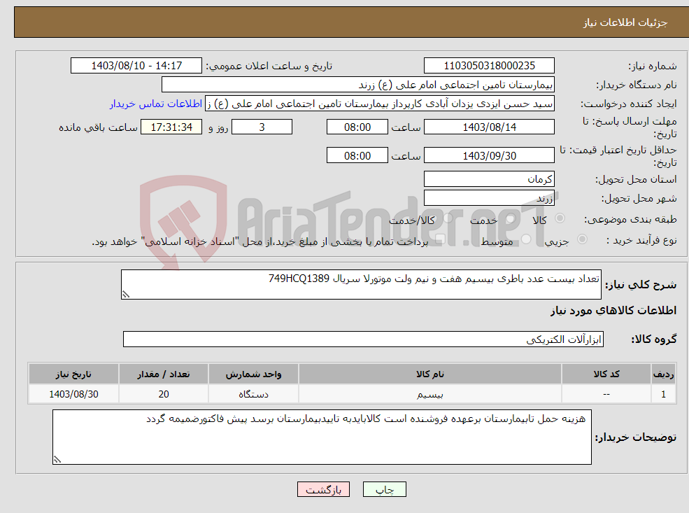 تصویر کوچک آگهی نیاز انتخاب تامین کننده-تعداد بیست عدد باطری بیسیم هفت و نیم ولت موتورلا سریال 749HCQ1389