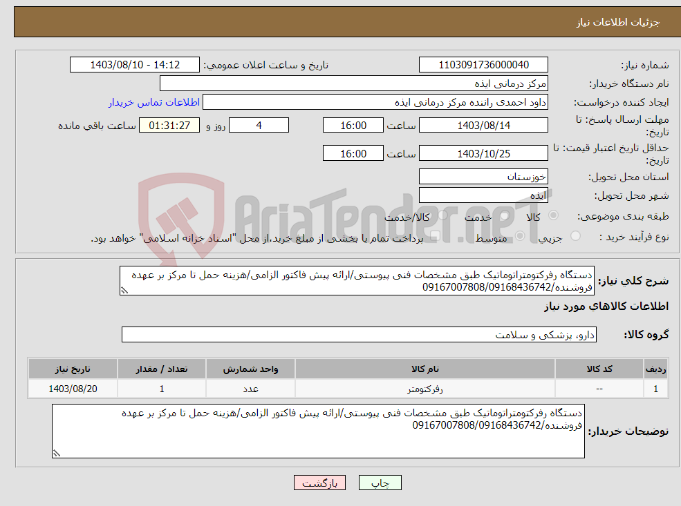 تصویر کوچک آگهی نیاز انتخاب تامین کننده-دستگاه رفرکتومتراتوماتیک طبق مشخصات فنی پیوستی/ارائه پیش فاکتور الزامی/هزینه حمل تا مرکز بر عهده فروشنده/09167007808/09168436742