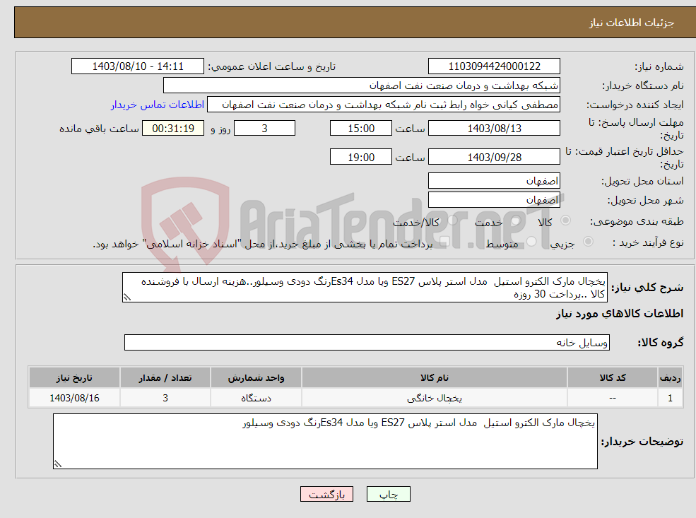 تصویر کوچک آگهی نیاز انتخاب تامین کننده-یخچال مارک الکترو استیل مدل استر پلاس ES27 ویا مدل Es34رنگ دودی وسیلور..هزینه ارسال با فروشنده کالا ..پرداخت 30 روزه