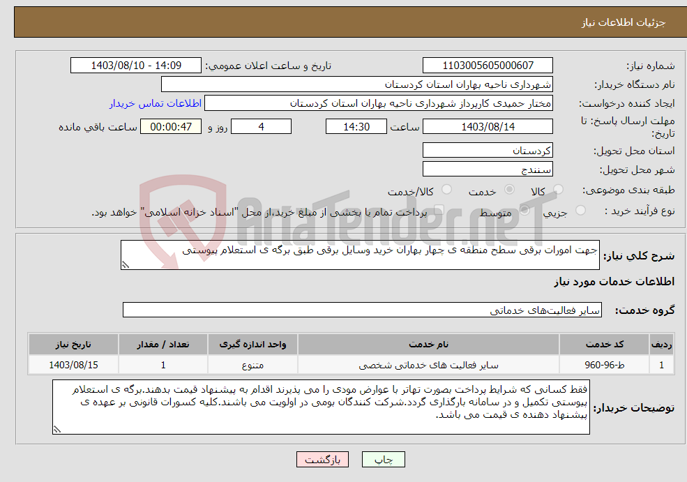 تصویر کوچک آگهی نیاز انتخاب تامین کننده-جهت امورات برقی سطح منطقه ی چهار بهاران خرید وسایل برقی طبق برگه ی استعلام پیوستی