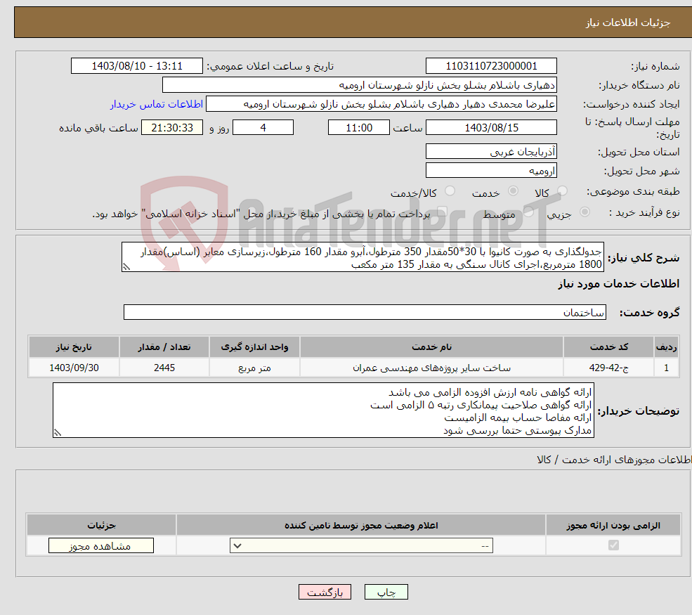 تصویر کوچک آگهی نیاز انتخاب تامین کننده-جدولگذاری به صورت کانیوا با 30*50مقدار 350 مترطول،آبرو مقدار 160 مترطول،زیرسازی معابر (اساس)مقدار 1800 مترمربع،اجرای کانال سنگی به مقدار 135 متر مکعب