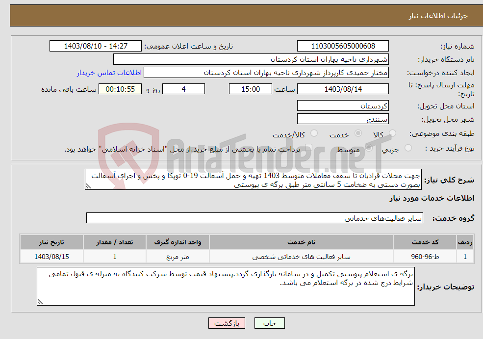 تصویر کوچک آگهی نیاز انتخاب تامین کننده-جهت محلات قرادیان تا سقف معاملات متوسط 1403 تهیه و حمل آسغالت 19-0 توپکا و پخش و اجرای آسفالت بصورت دستی به ضخامت 5 سانتی متر طبق برگه ی پیوستی