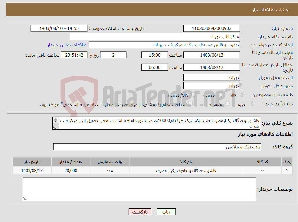 تصویر کوچک آگهی نیاز انتخاب تامین کننده-قاشق وچنگال یکبارمصرف طب پلاستیک هرکدام10000عدد، تسویه6ماهه است . محل تحویل انبار مرکز قلب تهران کارپرداز وکیلی