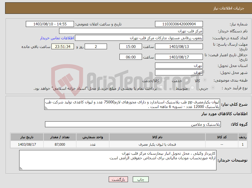 تصویر کوچک آگهی نیاز انتخاب تامین کننده-لیوان یکبارمصرف pp طب پلاستیک استاندارد و دارای مجوزهای لازم75000 عدد و لیوان کاغذی تولید شرکت طب پلاستیک 12000 عدد - تسویه 6 ماهه است .