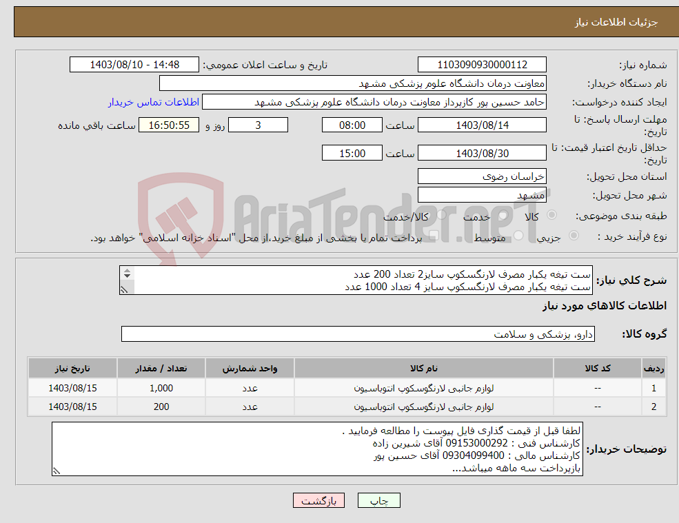تصویر کوچک آگهی نیاز انتخاب تامین کننده-ست تیغه یکبار مصرف لارنگسکوپ سایز2 تعداد 200 عدد ست تیغه یکبار مصرف لارنگسکوپ سایز 4 تعداد 1000 عدد 