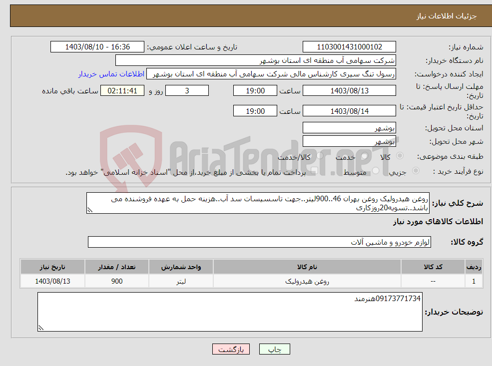 تصویر کوچک آگهی نیاز انتخاب تامین کننده-روغن هیدرولیک روغن بهران 46..900لیتر..جهت تاسسیسات سد آب..هزینه حمل به عهده فروشنده می باشد..تسویه20روزکاری