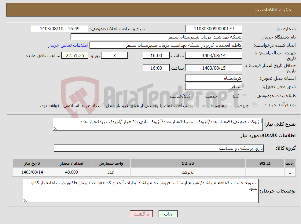 تصویر کوچک آگهی نیاز انتخاب تامین کننده-آنژیوکت صورتی 20هزار عدد/آنژیوکت سبز10هزار عدد/آنژیوکت آبی 15 هزار /آنژیوکت زرد3هزار عدد