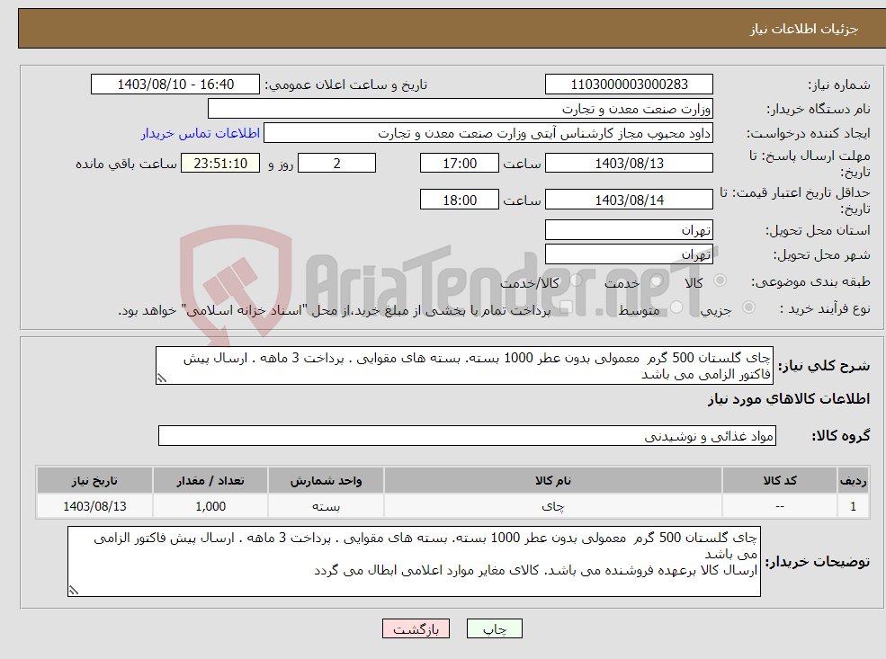 تصویر کوچک آگهی نیاز انتخاب تامین کننده-چای گلستان 500 گرم معمولی بدون عطر 1000 بسته. بسته های مقوایی . پرداخت 3 ماهه . ارسال پیش فاکتور الزامی می باشد