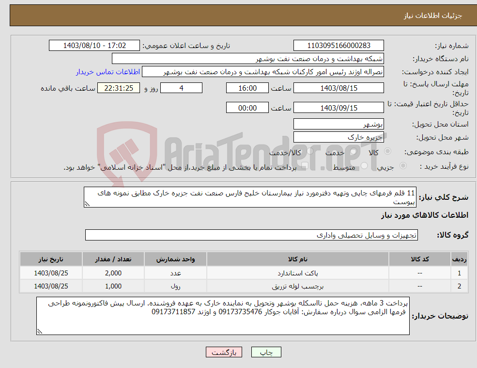 تصویر کوچک آگهی نیاز انتخاب تامین کننده-11 قلم فرمهای چاپی وتهیه دفترمورد نیاز بیمارستان خلیج فارس صنعت نفت جزیره خارک مطابق نمونه های پیوست 