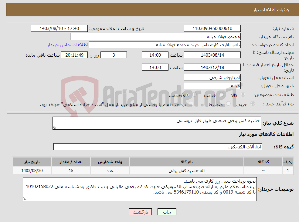 تصویر کوچک آگهی نیاز انتخاب تامین کننده-حشره کش برقی صنعتی طبق فایل پیوستی