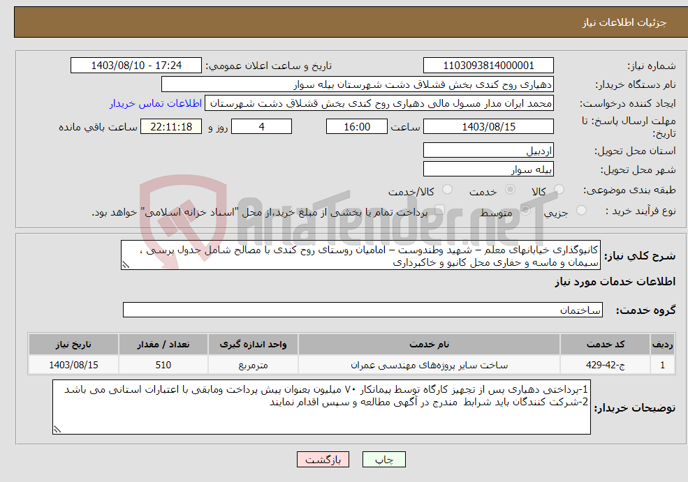 تصویر کوچک آگهی نیاز انتخاب تامین کننده-کانیوگذاری خیابانهای معلم – شهید وطندوست – امامیان روستای روح کندی با مصالح شامل جدول پرسی ، سیمان و ماسه و حفاری محل کانیو و خاکبرداری