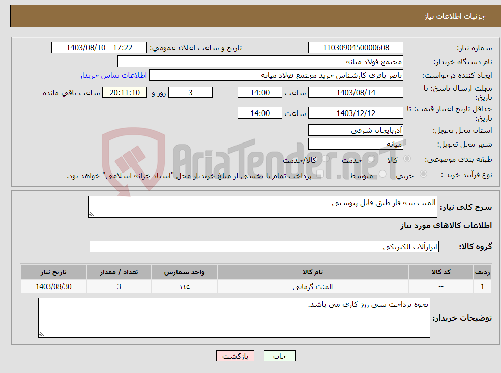 تصویر کوچک آگهی نیاز انتخاب تامین کننده-المنت سه فاز طبق فایل پیوستی