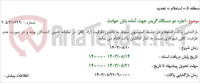 تصویر کوچک آگهی اجاره دو دستگاه گریدر جهت آماده باش حوادث