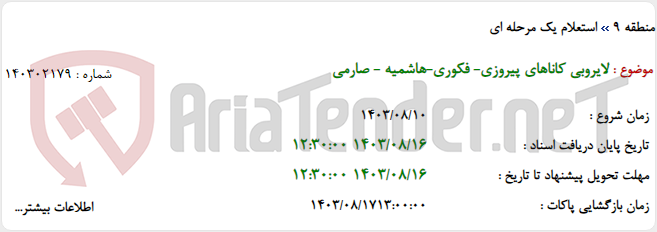 تصویر کوچک آگهی لایروبی کاناهای پیروزی- فکوری-هاشمیه - صارمی