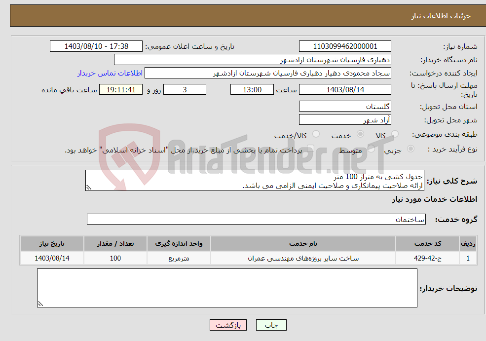 تصویر کوچک آگهی نیاز انتخاب تامین کننده-جدول کشی به متراژ 100 متر ارائه صلاحیت پیمانکاری و صلاحیت ایمنی الزامی می باشد.