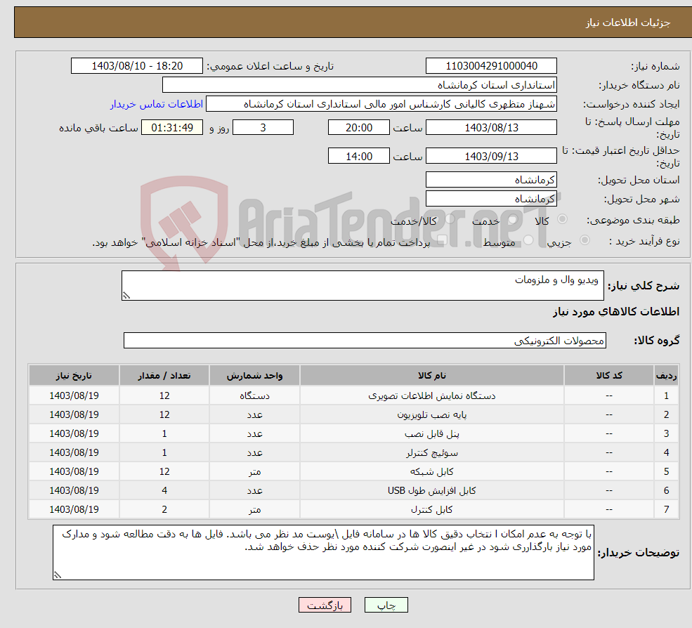 تصویر کوچک آگهی نیاز انتخاب تامین کننده- ویدیو وال و ملزومات