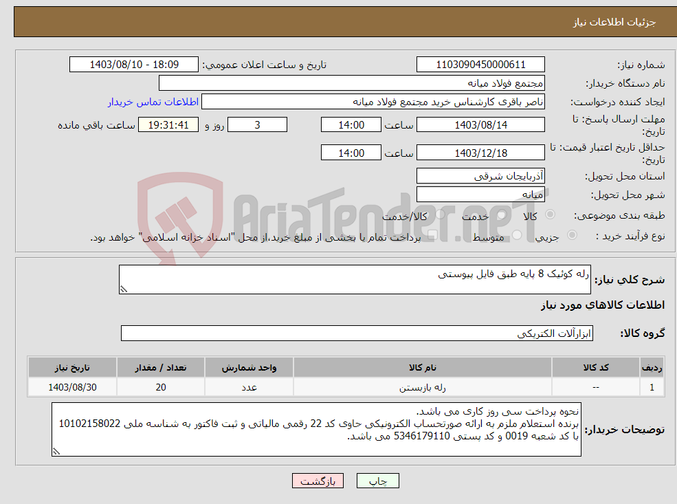 تصویر کوچک آگهی نیاز انتخاب تامین کننده-رله کوئیک 8 پایه طبق فایل پیوستی