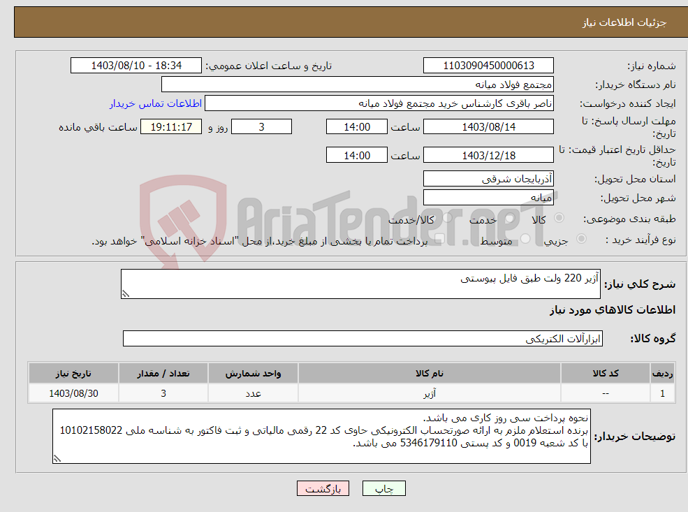 تصویر کوچک آگهی نیاز انتخاب تامین کننده-آژیر 220 ولت طبق فایل پیوستی