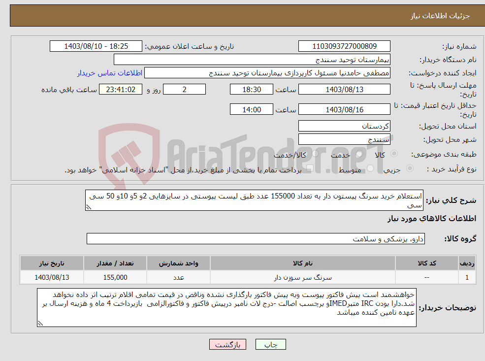 تصویر کوچک آگهی نیاز انتخاب تامین کننده-استعلام خرید سرنگ پیستون دار به تعداد 155000 عدد طبق لیست پیوستی در سایزهایی 2و 5و 10و 50 سی سی