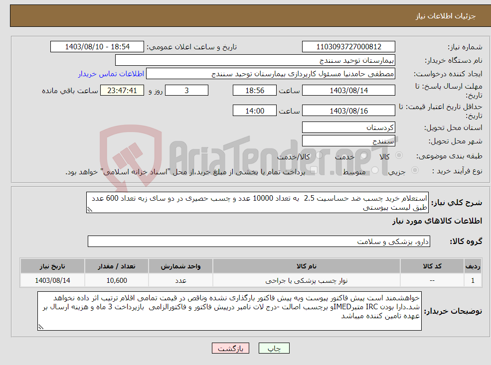 تصویر کوچک آگهی نیاز انتخاب تامین کننده-استعلام خرید چسب ضد حساسیت 2.5 به تعداد 10000 عدد و چسب حصیری در دو سای زبه تعداد 600 عدد طبق لیست پیوستی