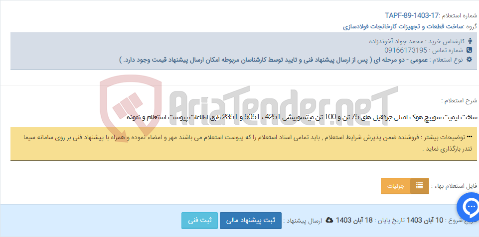 تصویر کوچک آگهی ساخت لیمیت سوییچ هوک اصلی جرثقیل های 75 تن و 100 تن میتسوبیشی 4251 ، 5051 و 2351 طبق اطلاعات پیوست استعلام و نمونه