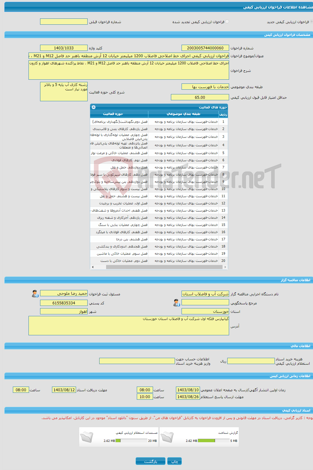 تصویر کوچک آگهی فراخوان ارزیابی کیفی اجرای خط اصلاحی فاضلاب 1200 میلیمتر خیابان 12 آرش منطقه باهنر حد فاصل M12 و M21 ، نقاط پراکنده شهرهای اهواز و کارون