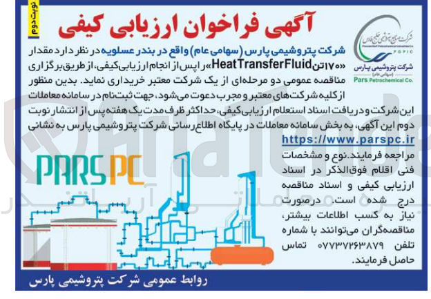 تصویر کوچک آگهی خریداری مقدار 170 تن heat transfer fluid